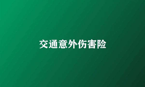 交通意外伤害险