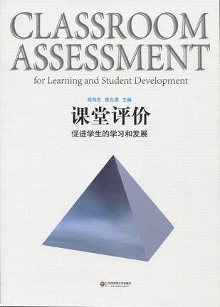 课堂评价（2012年华东师范大学出版社出版的图书）