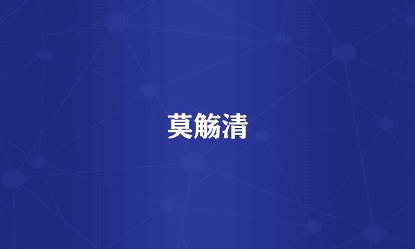 莫觞清