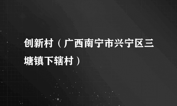 创新村（广西南宁市兴宁区三塘镇下辖村）