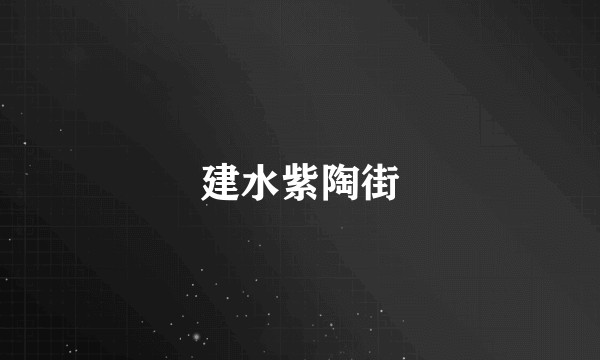 建水紫陶街