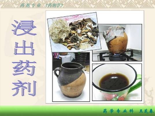 浸出药剂