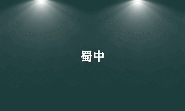 蜀中