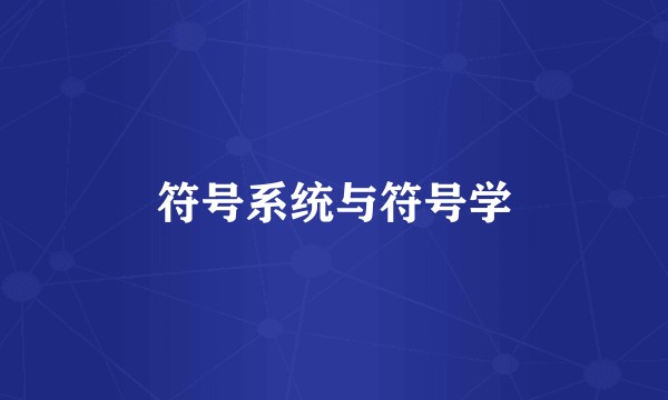 符号系统与符号学