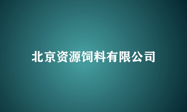 北京资源饲料有限公司
