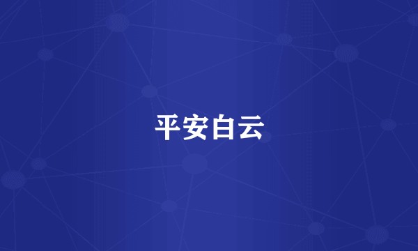 平安白云