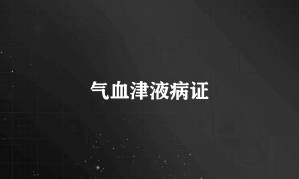 气血津液病证
