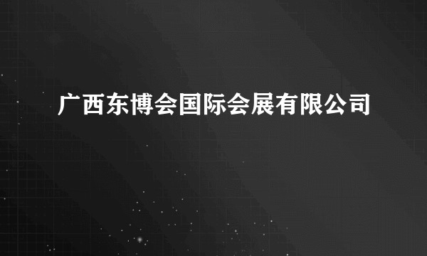 广西东博会国际会展有限公司