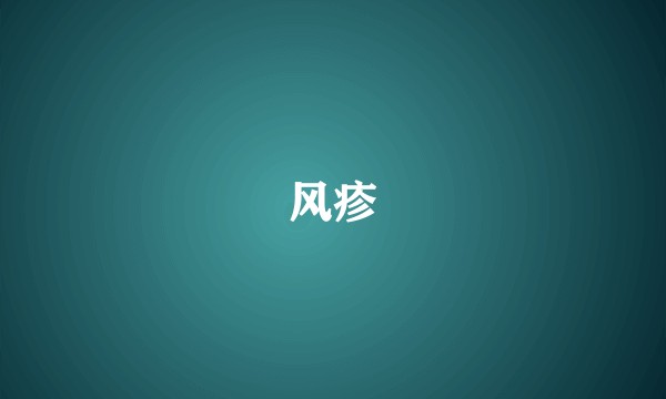 风疹
