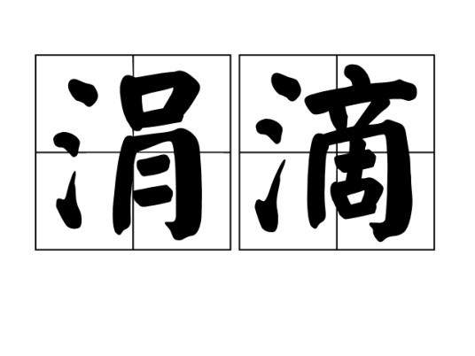 涓滴