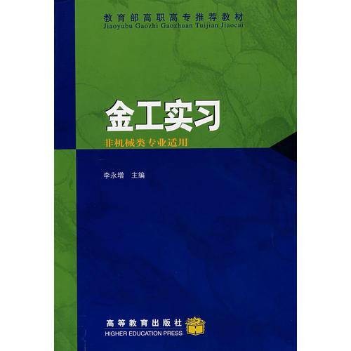 金工实习（非机械类专业适用）