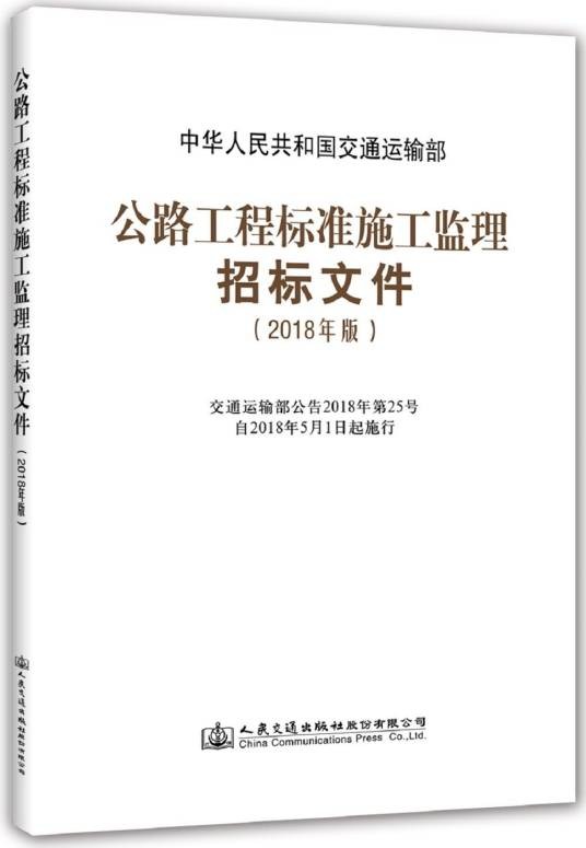 公路工程标准施工监理招标文件(2018年版)