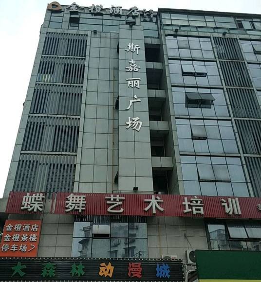 斯嘉丽广场