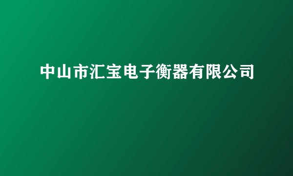 中山市汇宝电子衡器有限公司