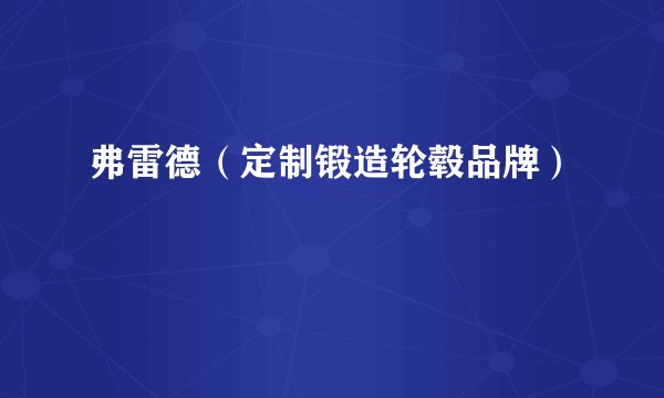 弗雷德（定制锻造轮毂品牌）