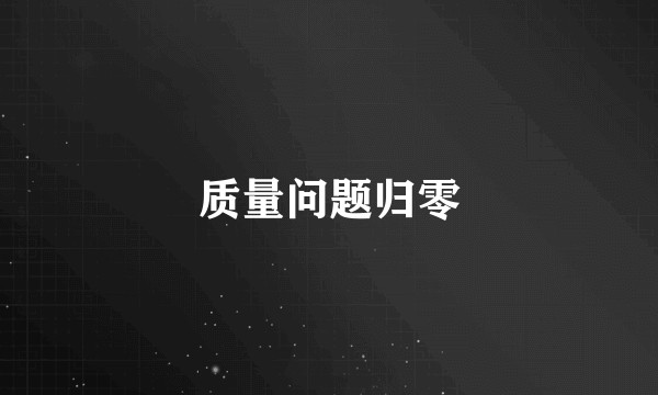 质量问题归零