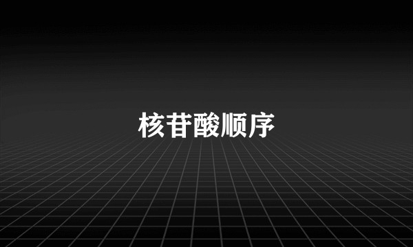 核苷酸顺序