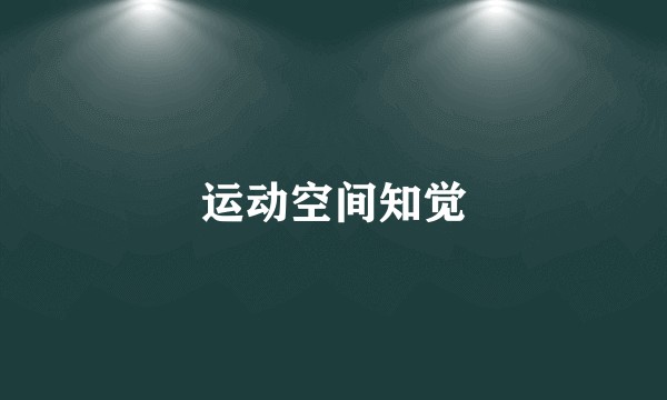 运动空间知觉