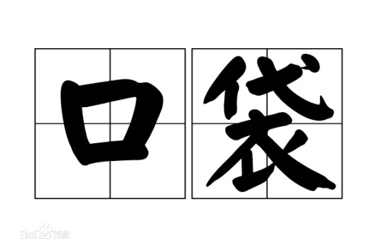 口袋（汉语词语）