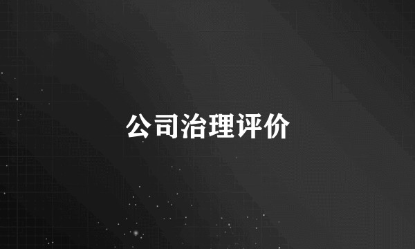 公司治理评价