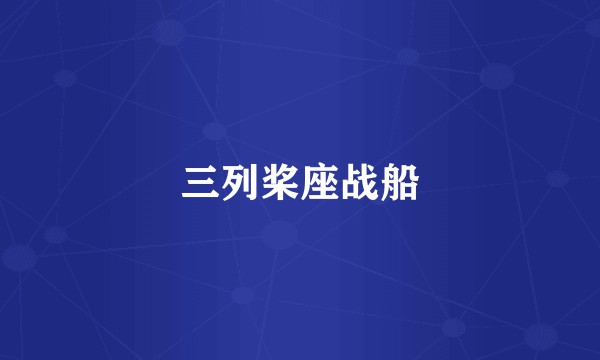 三列桨座战船
