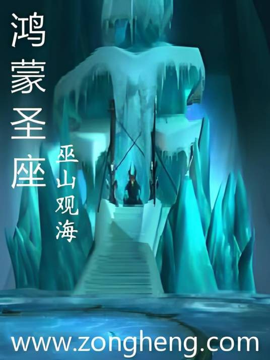 鸿蒙圣座
