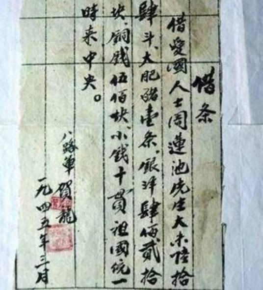 红军借条