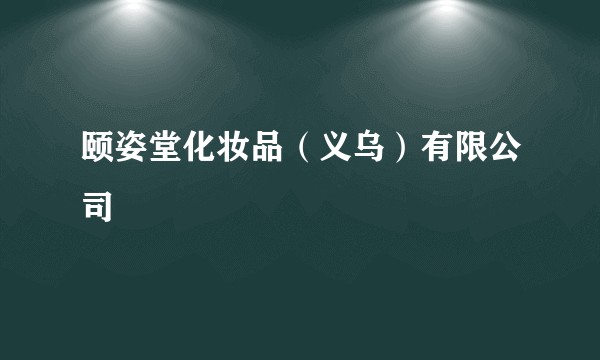 颐姿堂化妆品（义乌）有限公司