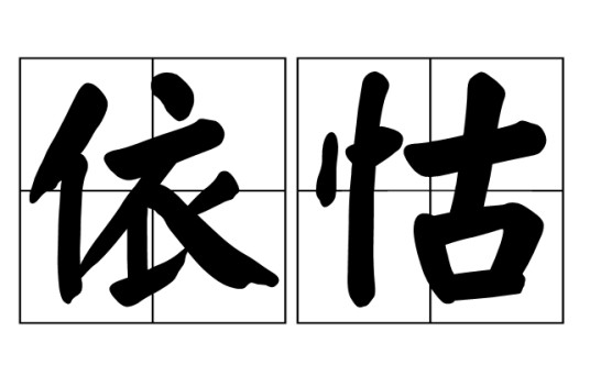 依怙