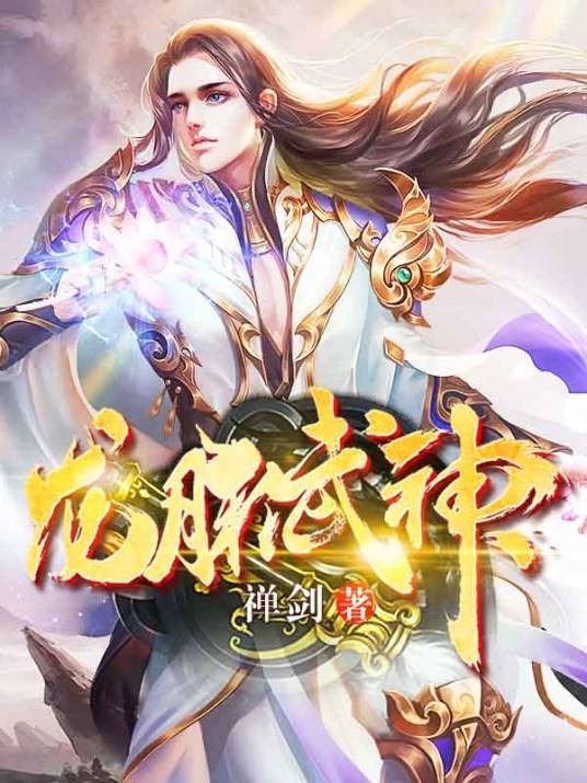 龙脉武神（禅剑创作的玄幻类网络小说）