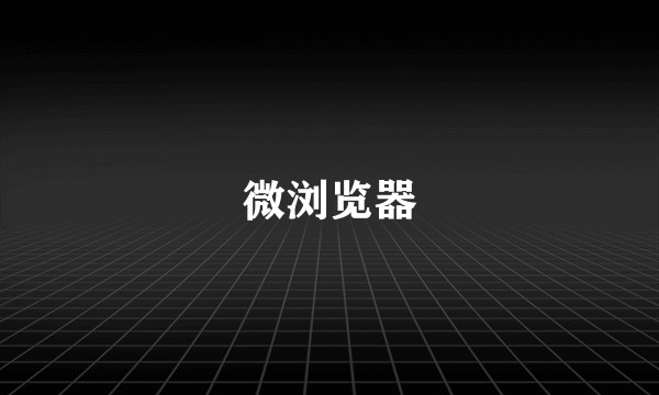 微浏览器
