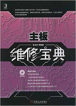 主板维修宝典