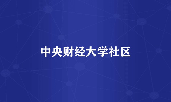 中央财经大学社区
