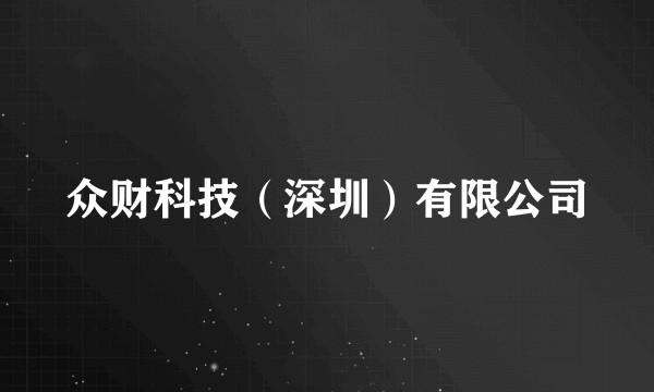 众财科技（深圳）有限公司