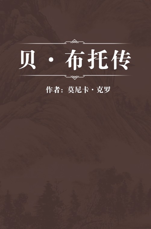 贝·布托传
