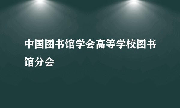 中国图书馆学会高等学校图书馆分会