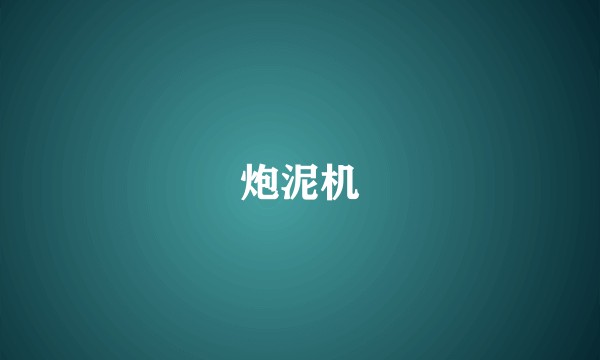 炮泥机