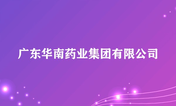 广东华南药业集团有限公司