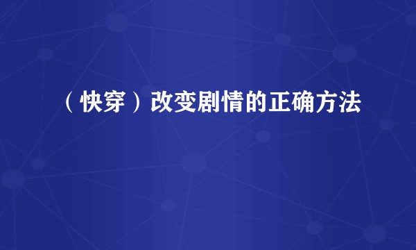（快穿）改变剧情的正确方法