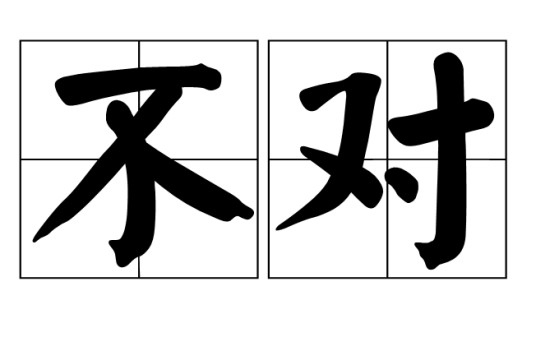 不对（词语）