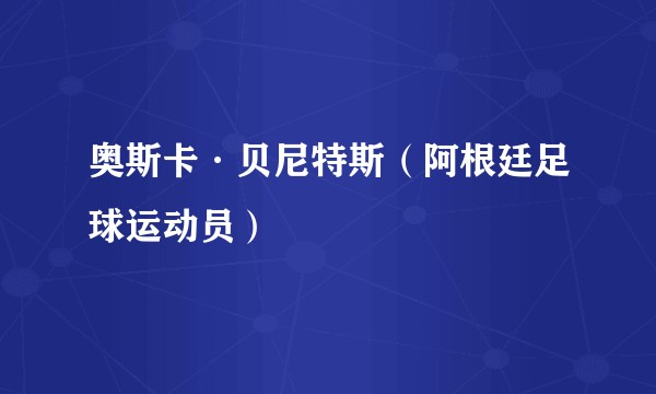 奥斯卡·贝尼特斯（阿根廷足球运动员）