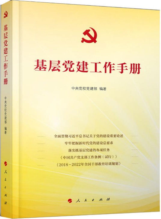 基层党建工作手册