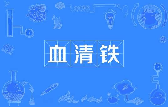 血清铁