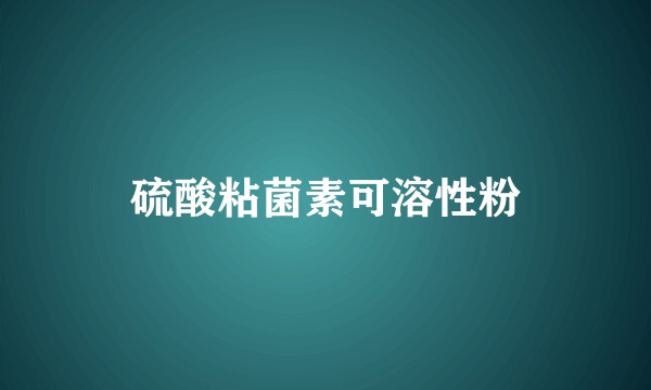 硫酸粘菌素可溶性粉