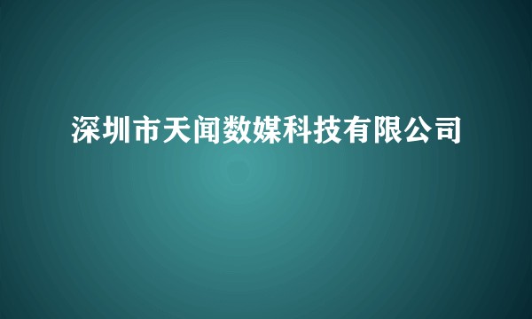 深圳市天闻数媒科技有限公司