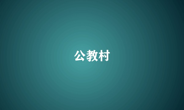 公教村