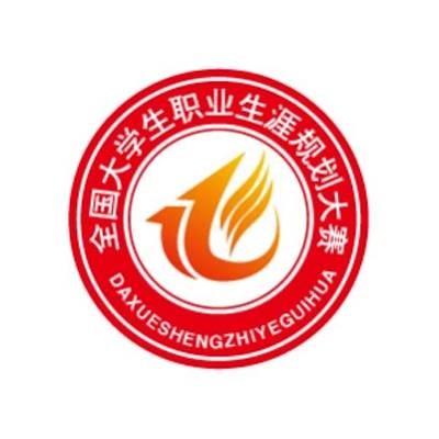 全国大学生职业生涯规划大赛