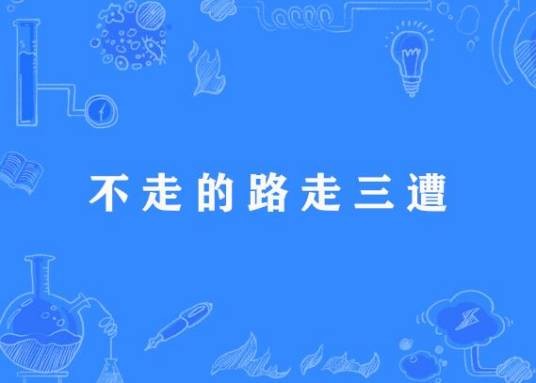 不走的路走三遭