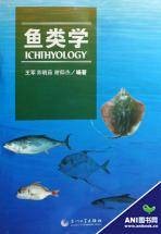 鱼类学(研究鱼类的分类、形态、生理、生态、系统发育和地理分布等的学科)