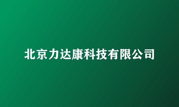 北京力达康科技有限公司